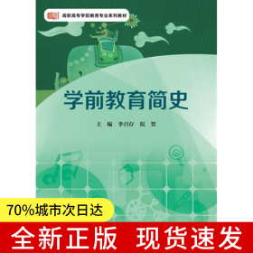 學(xué)前教育簡史