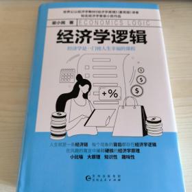 梁小民签名 经济学逻辑（精装，世界公认经济学入门教材《经济学原理》译者、大众经济学家梁小民倾力打造）