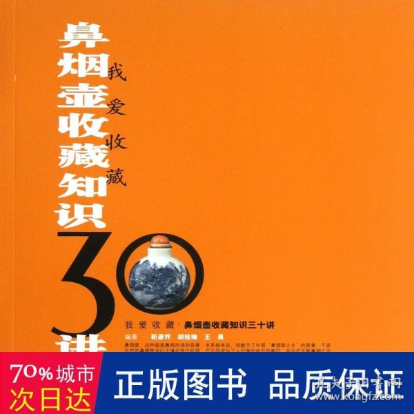 我爱收藏：鼻烟壶收藏知识30讲