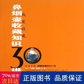 我爱收藏：鼻烟壶收藏知识30讲