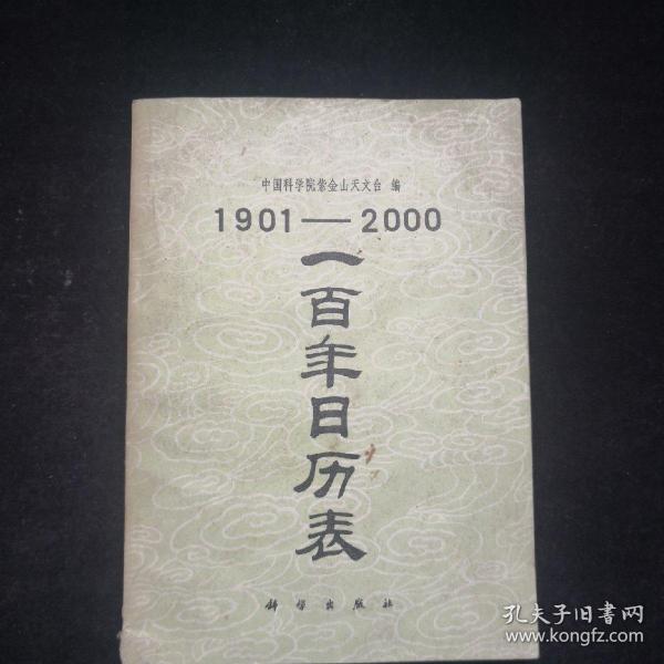 《1901-2000一百年日历表.》