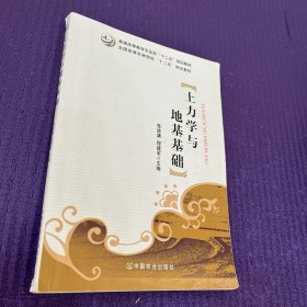 土力学与地基基础/普通高等教育农业部“十二五”规划教材·全国高等农林院校“十二五”规划教材