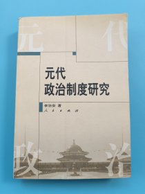 元代政治制度研究