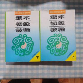 武术初级教程——国际武联指定教材（上下）