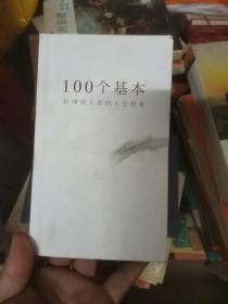 100个基本：松浦弥太郎的人生信条