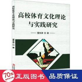 高校体育理论与实践研究 体育理论 雷东涛