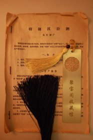 武汉酒厂特制汉汾酒详细配方和详细七步生产操作与质量要求·稀缺酒厂档案·小尺寸资料两页B866