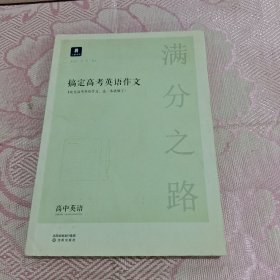 小猿搜题满分之路搞定高考英语作文高中英语专项训练高一高二高三全国通用版