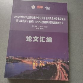 2015中华医学会整形外科学分会第十四次全国学术交流会 论文汇编