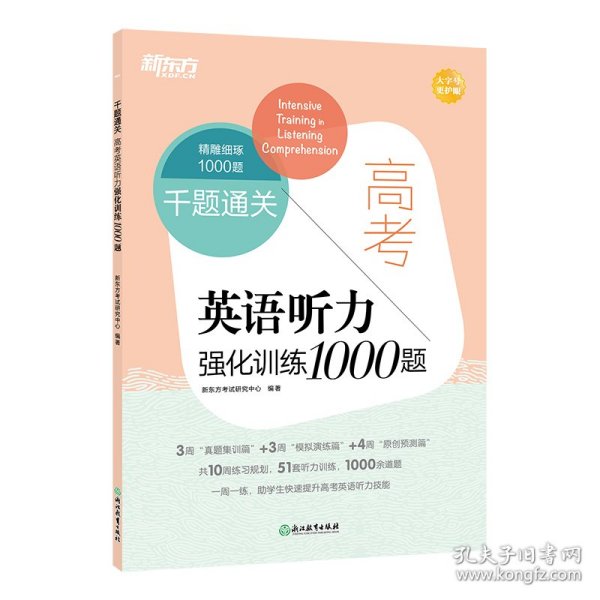 新东方 千题通关 高考英语听力强化训练1000题 高考冲刺题听力刷题