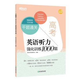 新东方 千题通关 高考英语听力强化训练1000题 高考冲刺题听力刷题