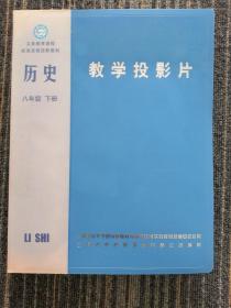 义务教育课程标准实验投影教材  教学投影片 历史八年级下册