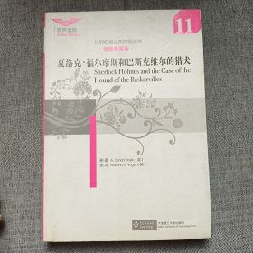 世界名著全英简易读物：夏洛克·福尔摩斯和巴斯克维尔的猎犬（11）（插图典藏版）