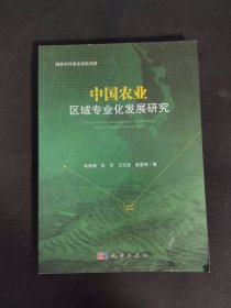 中国农业区域专业化发展研究