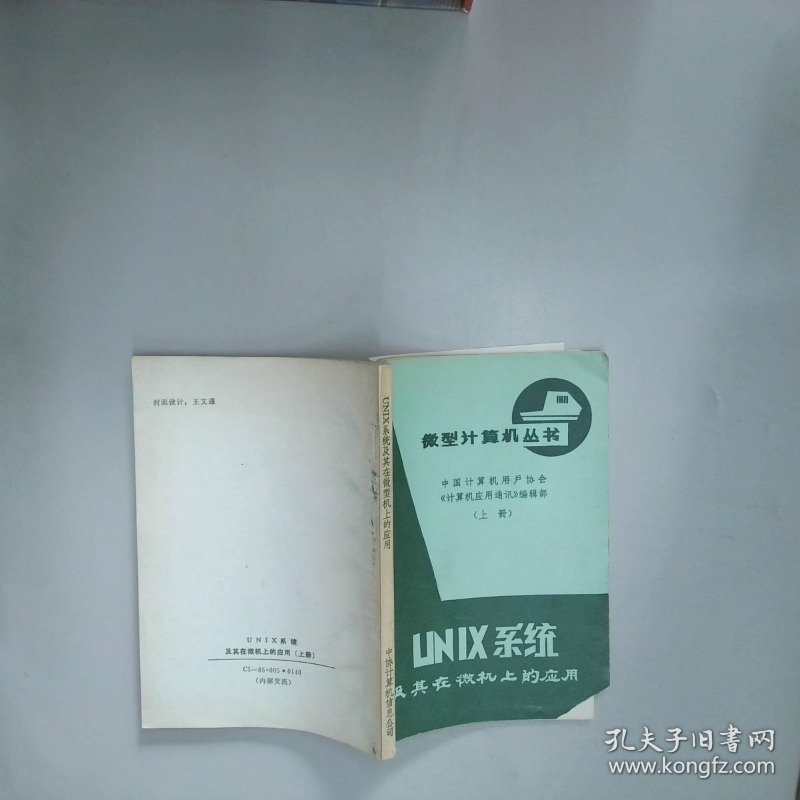 UNIX系统及其在微型机上的应用 上 中协计算机信息公司 中协计算机信息公司