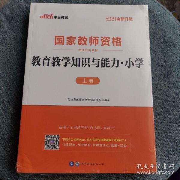 教育教学知识与能力：教育教学知识与能力·小学