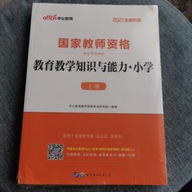 教育教学知识与能力：教育教学知识与能力·小学