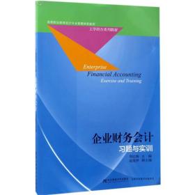 企业财务会计习题与实训