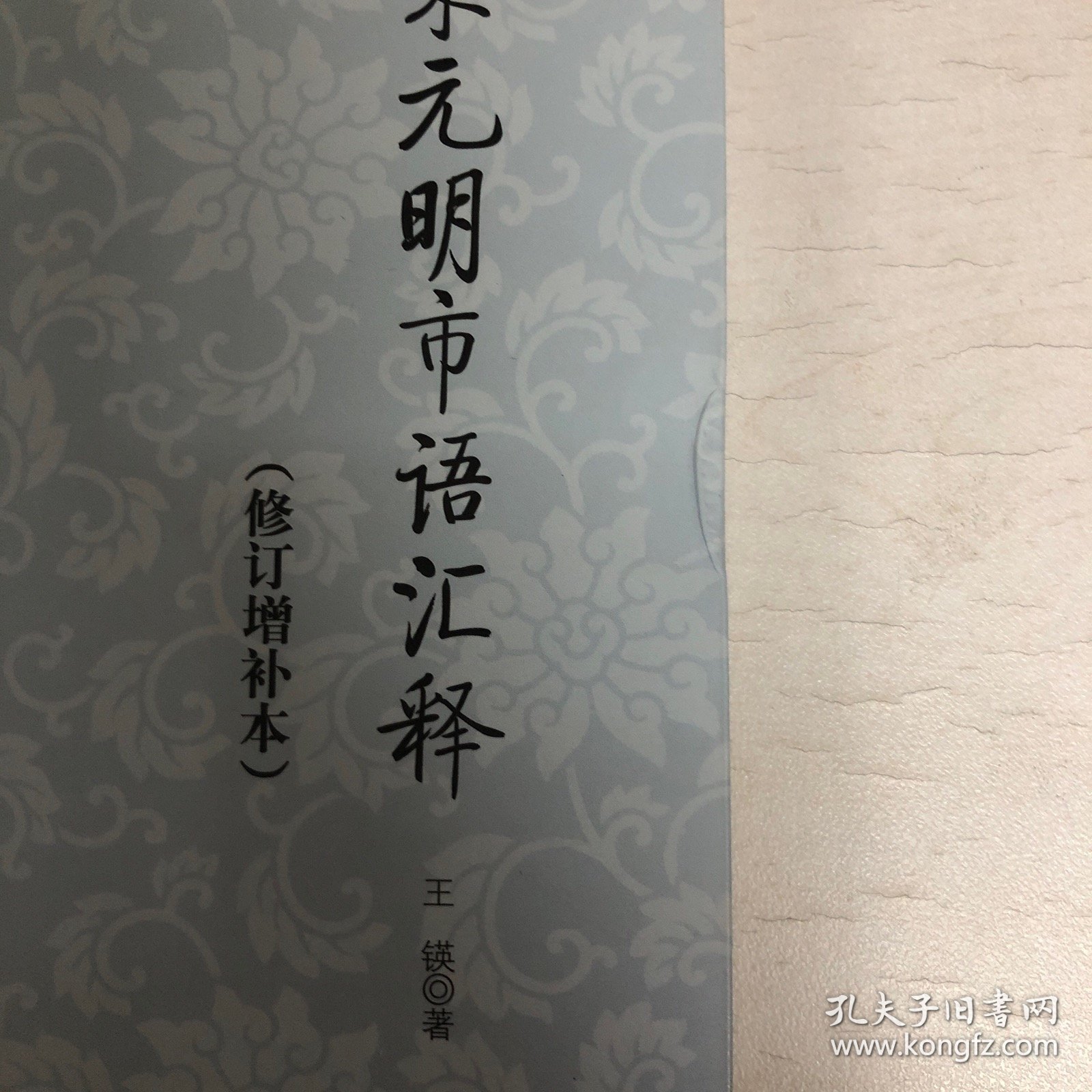 宋元明市语汇释
