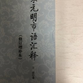 宋元明市语汇释