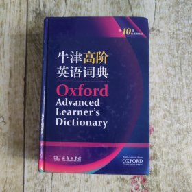 牛津高阶英语词典