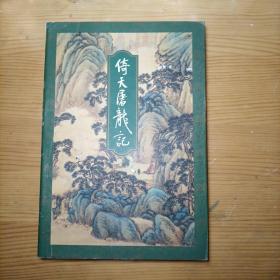 金庸倚天屠龙记第二册 三联书店版1995年8月一版二印 线装正版