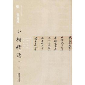 明黄道周小楷精选(4) 江西美术出版社 编 9787548061212