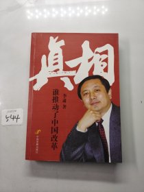 真相：谁推动了中国改革