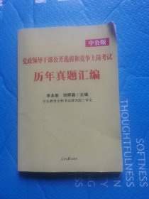 （正版）中公版·2017党政领导干部公开选拔和竞争上岗考试：历年真题汇编（新版）