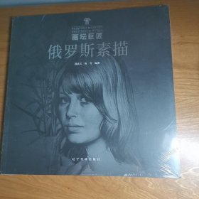 画坛巨匠 俄罗斯素描