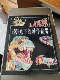 X光下的科学世界（全8册）从苍蝇到鲸鱼、从头发到脚趾、从恐龙的出现到灭亡、从自由女神像到艾菲尔铁塔、从手表到计算机、从摩托车到航