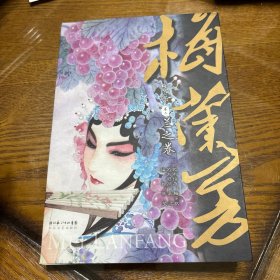 梅兰芳（卷2）：兰之卷