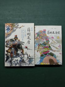 评书 薛刚反唐、薛刚反唐续（2本合售）【库存书 未翻阅过 四角尖尖】