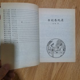 金庸武侠作品全集：（1）书剑恩仇录，碧血剑，白马啸西风，鸳鸯刀，神雕侠侣，一册