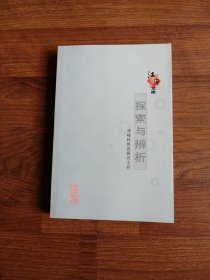 江海文库：探索与辨析-邓啸林鲁迅研究文存