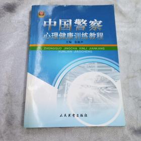 中国警察心理健康训练教程