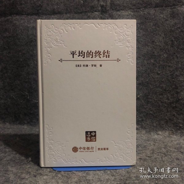 平均的终结：如何在崇尚标准化的世界中胜出