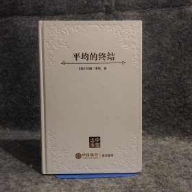 平均的终结：如何在崇尚标准化的世界中胜出  中信银行贵宾尊享 中信选书 1版1印 书口金黄