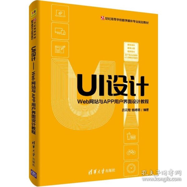 UI设计：Web网站与APP用户界面设计教程/21世纪高等学校数字媒体专业规划教材