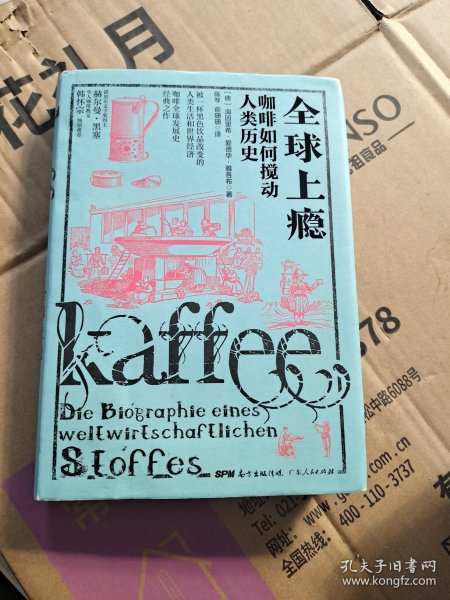 全球上瘾:咖啡如何搅动人类历史 德海因里希？爱德华？雅各布 著 陈琴俞珊珊 译  