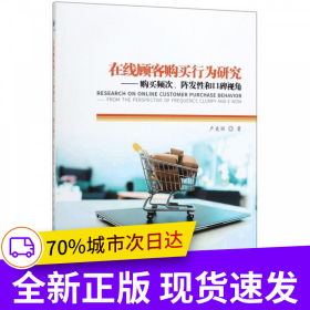 在線顧客購買行為研究——購買頻次、陣發(fā)性和口碑視角
