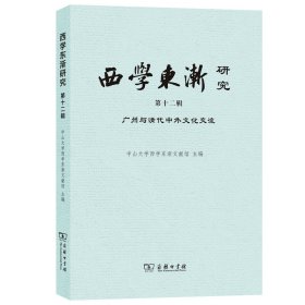 西学东渐研究(第十二辑)：广州与清代中外文化交流