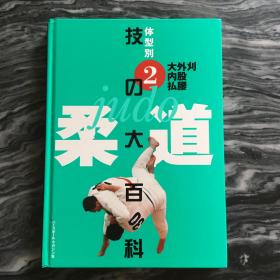 《日本顶级柔道高手成名技大全2》日文原版。全新书，全书183页，作者是日本柔道联盟副会长“佐藤宣践”。超过1000幅的连续攻击图。本书集合全日本近40年以来最强柔道家，亲自演示他们各自的成名技。演练者包括柔道之王“山下泰裕”。九段黑带高手“醍醐敏郎”。木村锁创始人木村政彦等等。顶级高手彪柄列阵。全新书，品相很好，珍藏上品。本书不退，不换，不议价，所见就是所得。