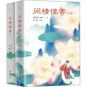 闲情偶寄(全2册) 中国古典小说、诗词 [清]李渔 新华正版