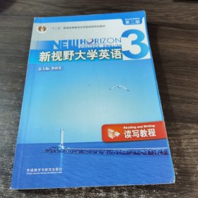 新视野大学英语3（读写教程）（第2版）