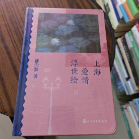 上海爱情浮世绘鲁奖作家潘向黎阔别十二年全新回归