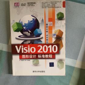 清华电脑学堂：Visio 2010图形设计标准教程