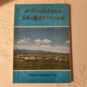 四川省甘孜藏族自治州 优稀资源及产品汇编