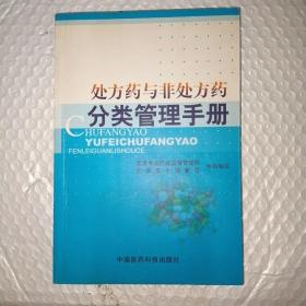 处方药与非处方药分类管理手册