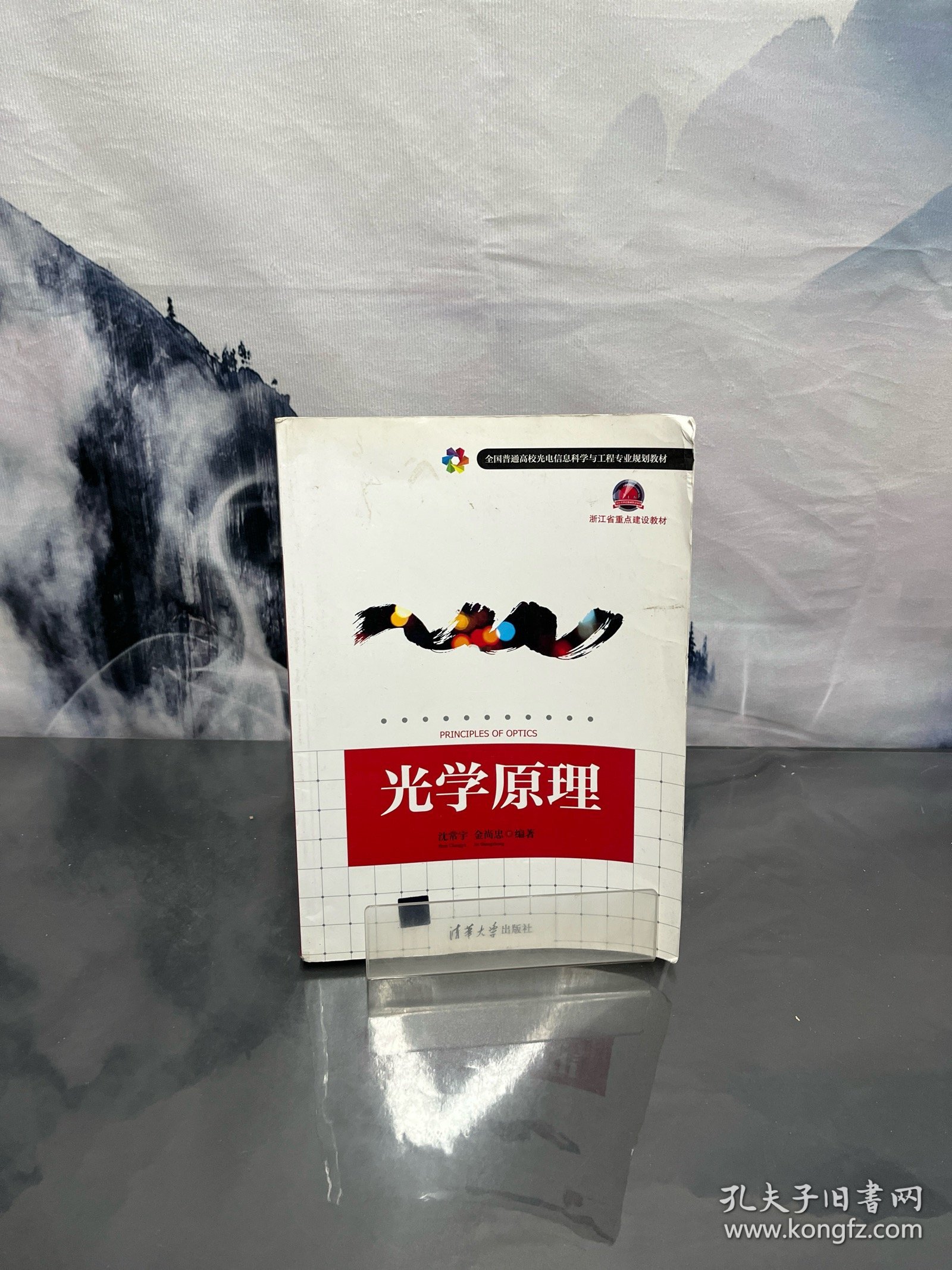 全国普通高校光电信息科学与工程专业规划教材·浙江省重点建设建材：光学原理